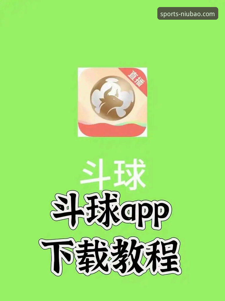 牛宝体育官网下载安装教程 牛宝体育平台App下载与安装完整指南:从官网到流畅观赛