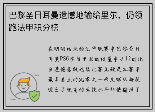 巴黎圣日耳曼遗憾地输给里尔，仍领跑法甲积分榜