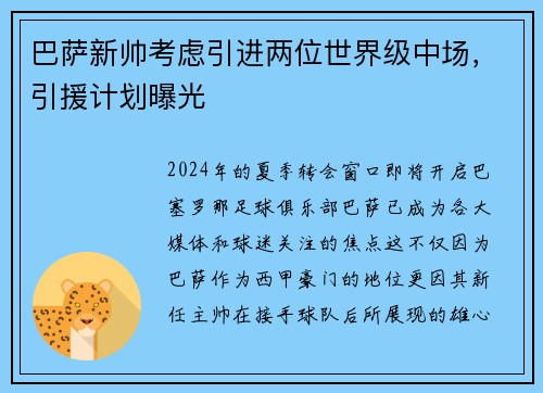 巴萨新帅考虑引进两位世界级中场，引援计划曝光