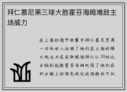 拜仁慕尼黑三球大胜霍芬海姆难敌主场威力