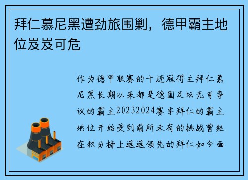 拜仁慕尼黑遭劲旅围剿，德甲霸主地位岌岌可危