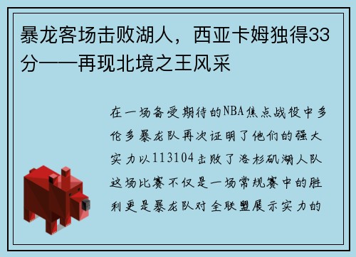 暴龙客场击败湖人，西亚卡姆独得33分——再现北境之王风采