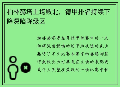 柏林赫塔主场败北，德甲排名持续下降深陷降级区