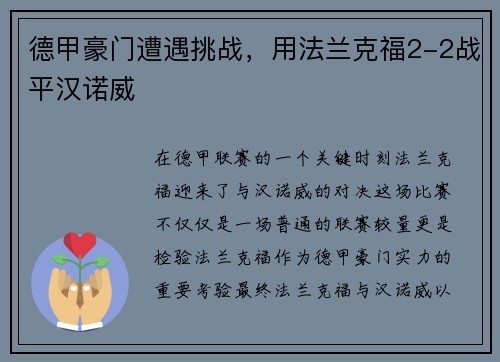 德甲豪门遭遇挑战，用法兰克福2-2战平汉诺威
