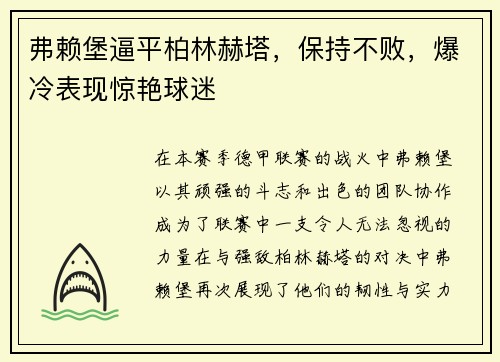 弗赖堡逼平柏林赫塔，保持不败，爆冷表现惊艳球迷