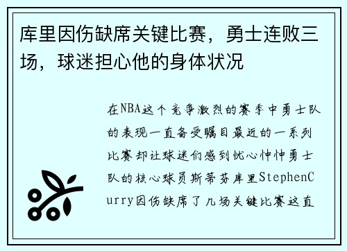 库里因伤缺席关键比赛，勇士连败三场，球迷担心他的身体状况