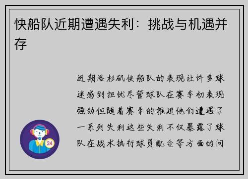 快船队近期遭遇失利：挑战与机遇并存