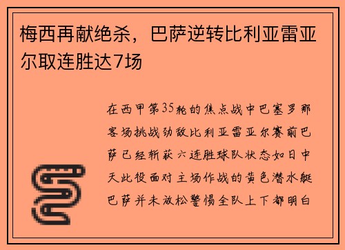 梅西再献绝杀，巴萨逆转比利亚雷亚尔取连胜达7场