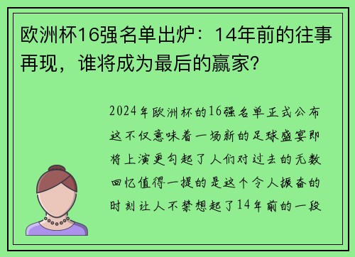 欧洲杯16强名单出炉：14年前的往事再现，谁将成为最后的赢家？