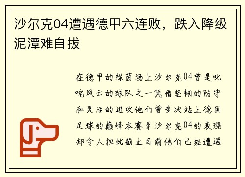 沙尔克04遭遇德甲六连败，跌入降级泥潭难自拔