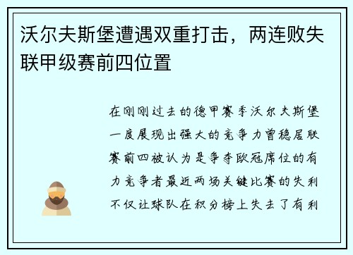 沃尔夫斯堡遭遇双重打击，两连败失联甲级赛前四位置