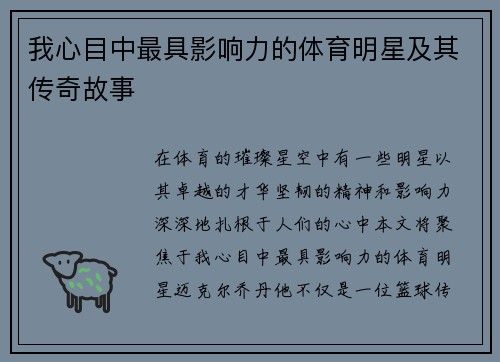 我心目中最具影响力的体育明星及其传奇故事