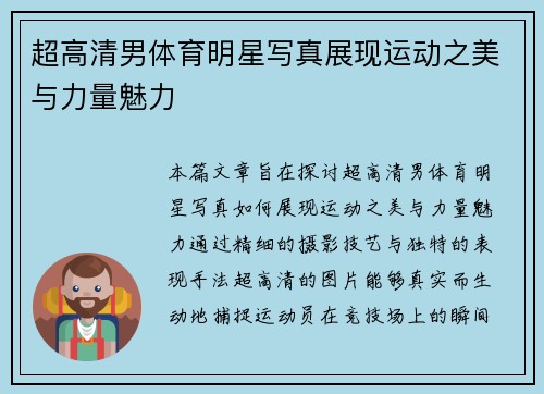 超高清男体育明星写真展现运动之美与力量魅力