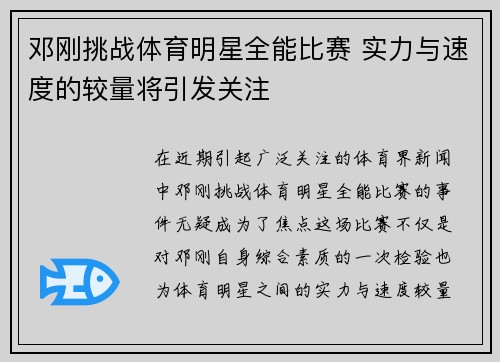 邓刚挑战体育明星全能比赛 实力与速度的较量将引发关注