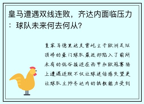 皇马遭遇双线连败，齐达内面临压力：球队未来何去何从？