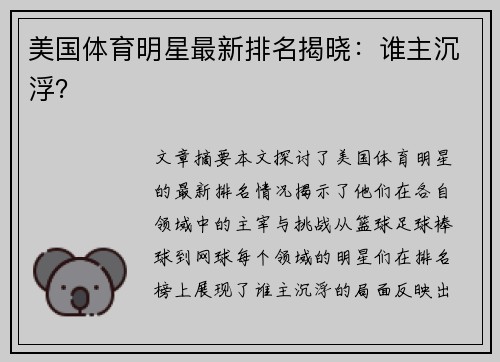 美国体育明星最新排名揭晓：谁主沉浮？