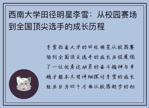 西南大学田径明星李雪：从校园赛场到全国顶尖选手的成长历程