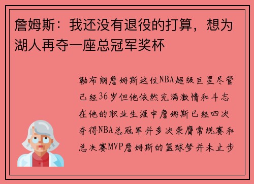 詹姆斯：我还没有退役的打算，想为湖人再夺一座总冠军奖杯