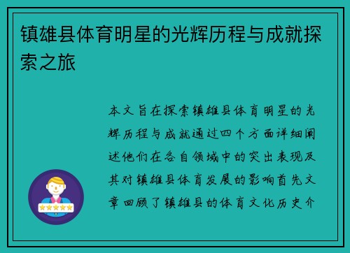镇雄县体育明星的光辉历程与成就探索之旅