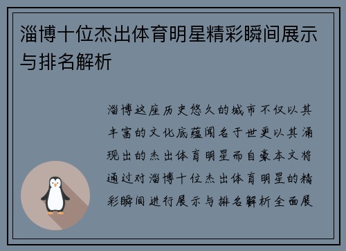 淄博十位杰出体育明星精彩瞬间展示与排名解析
