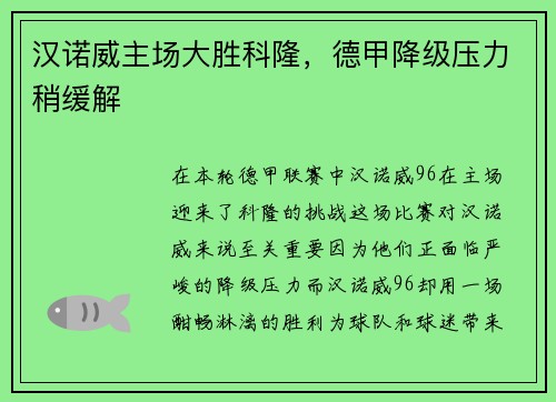 汉诺威主场大胜科隆，德甲降级压力稍缓解