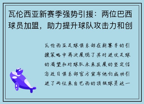 瓦伦西亚新赛季强势引援：两位巴西球员加盟，助力提升球队攻击力和创造力