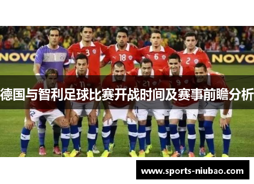 德国与智利足球比赛开战时间及赛事前瞻分析