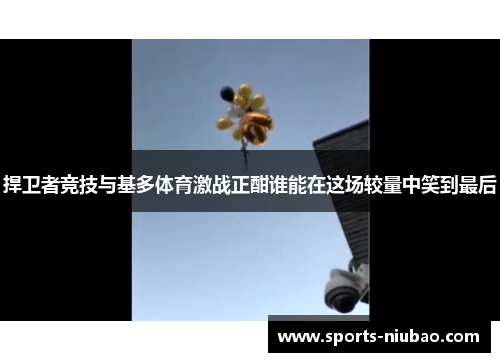 捍卫者竞技与基多体育激战正酣谁能在这场较量中笑到最后