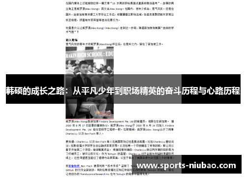 韩硕的成长之路：从平凡少年到职场精英的奋斗历程与心路历程